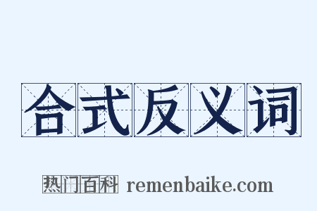 合式反义词是什么意思的图片